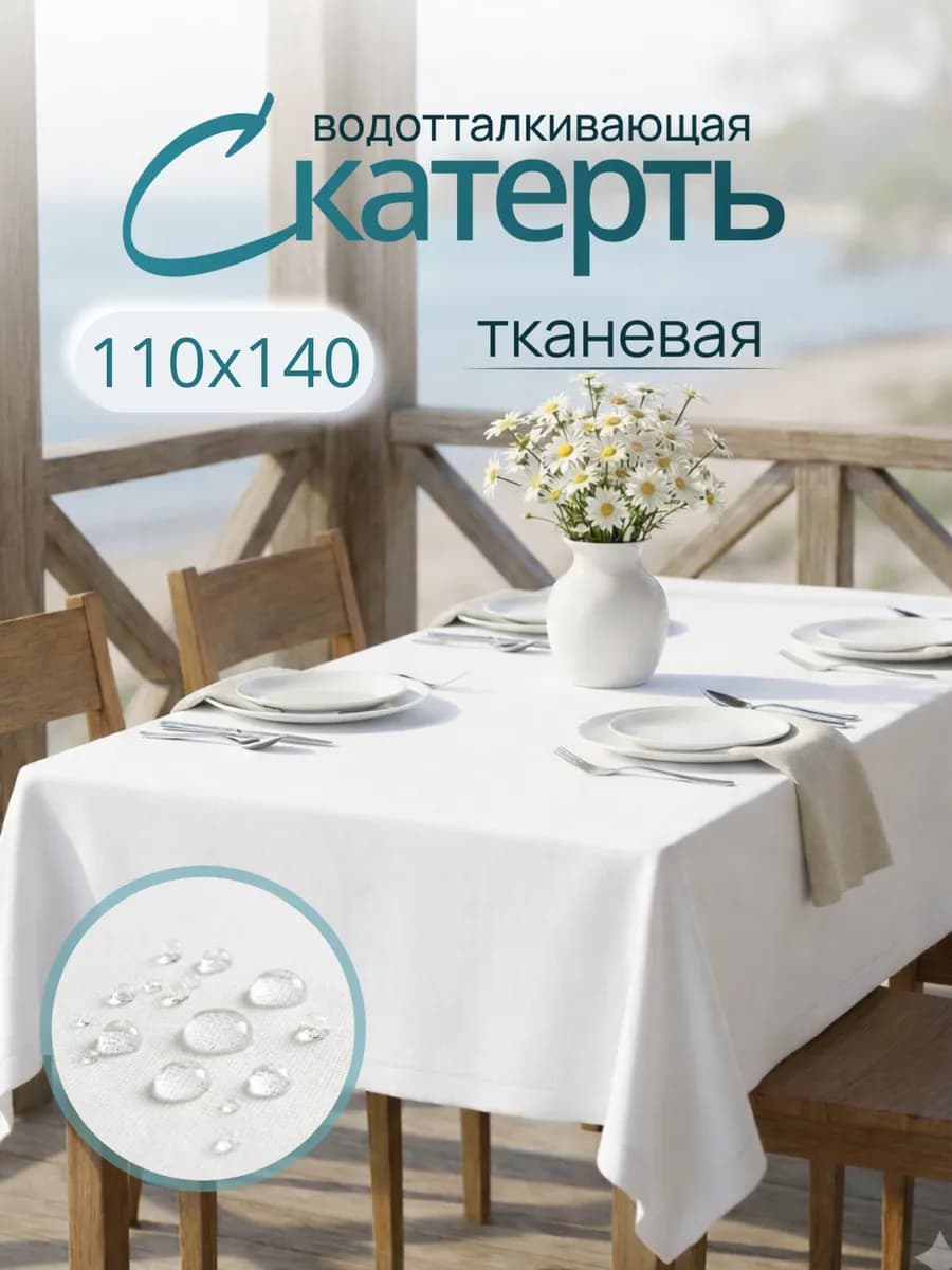 Скатерть Белая водоотталкивающая 110х140