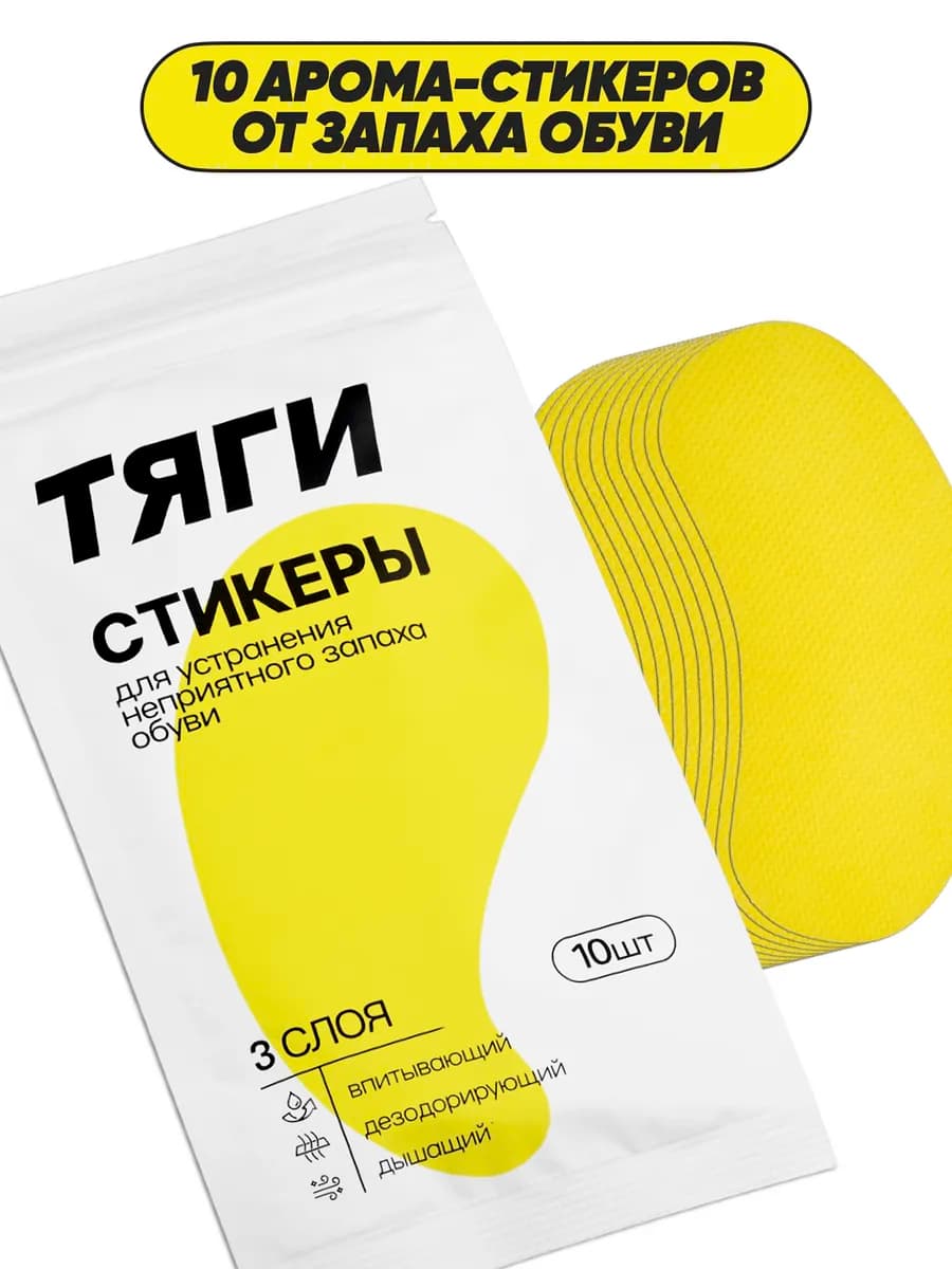 Аромастикеры для обуви от запаха пота