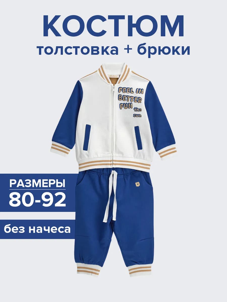 Комплект (толстовка+брюки) для малышей