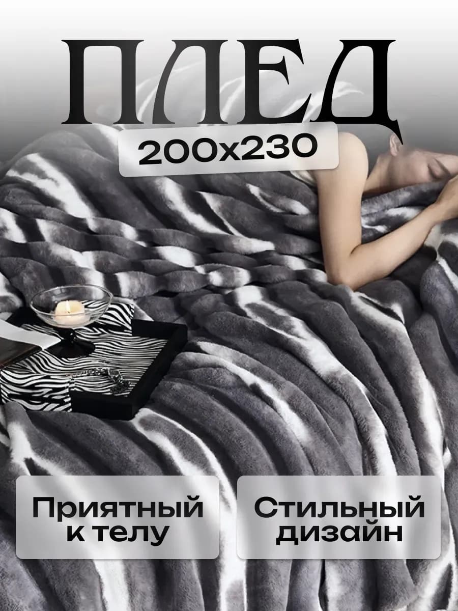 Плед на диван 200х230 мягкий