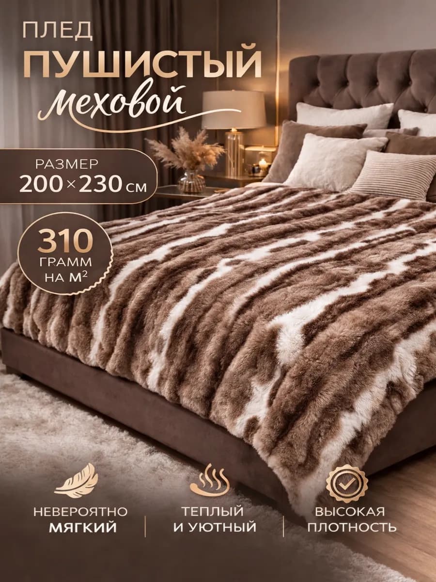 Плед 200х230 на диван