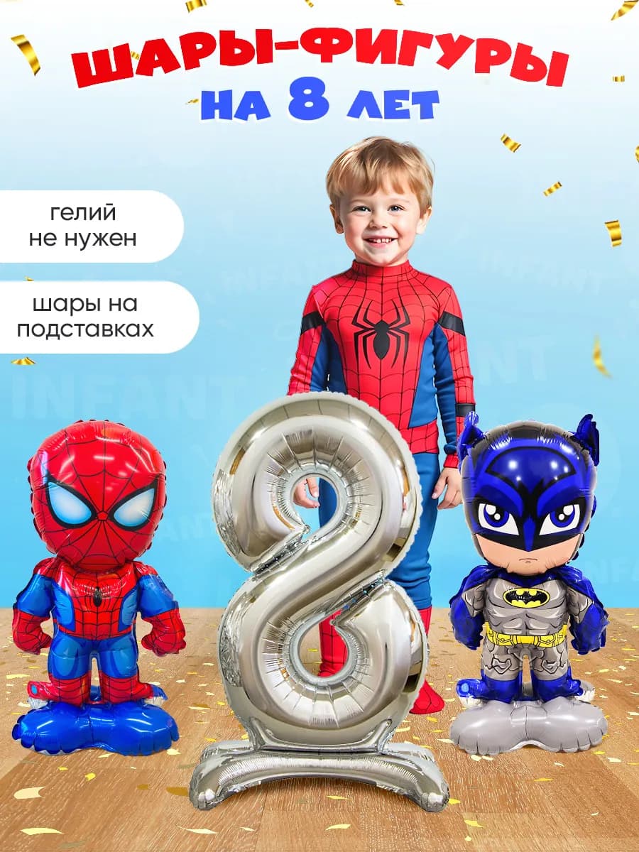 Шары человек паук бэтмен цифра 8 лет