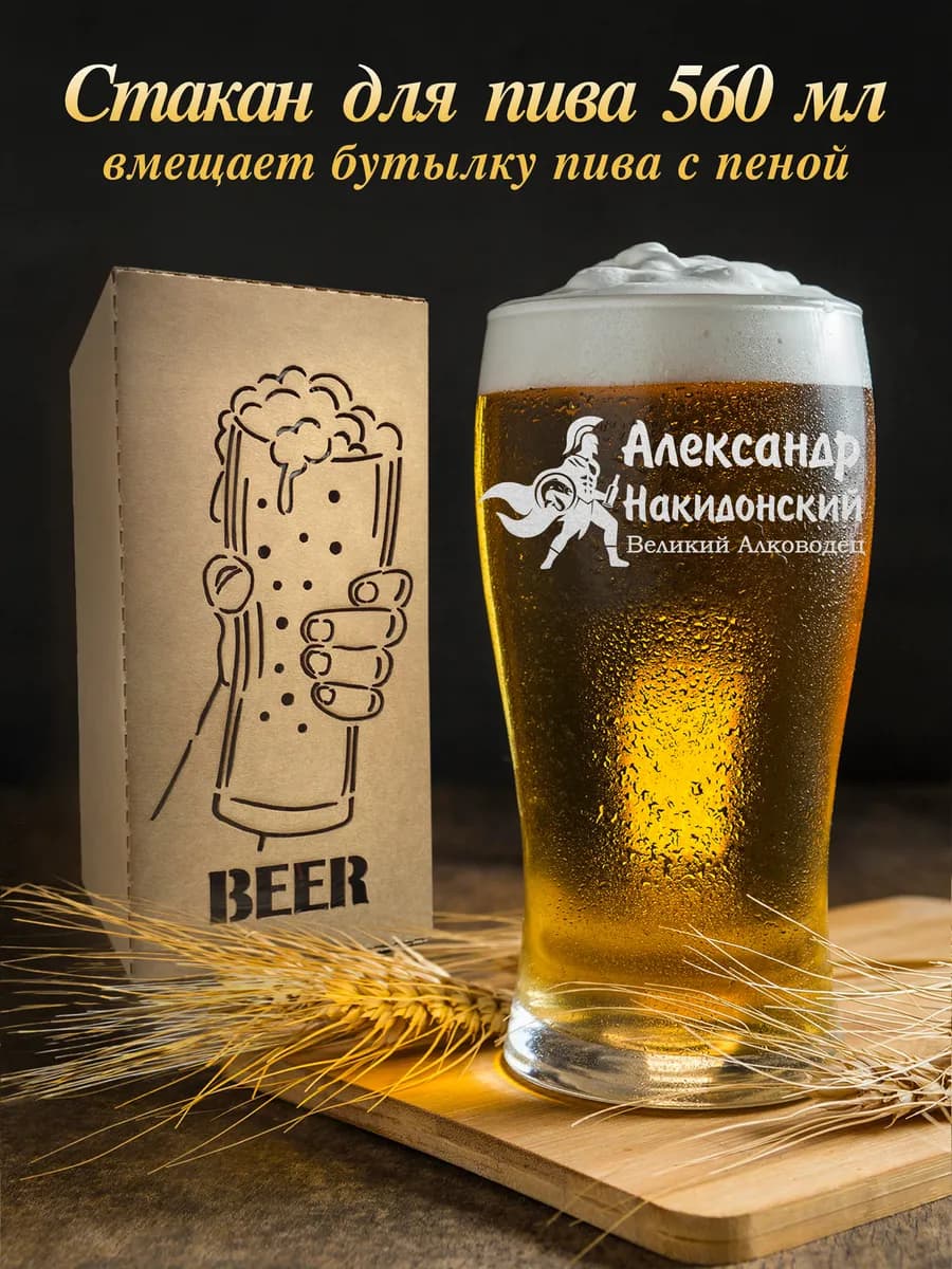 Бокал для пива - Александр Накидонский