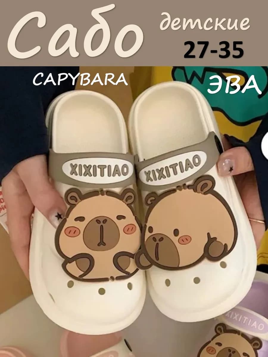 Сабо для детей Капибара летние шлепанцы