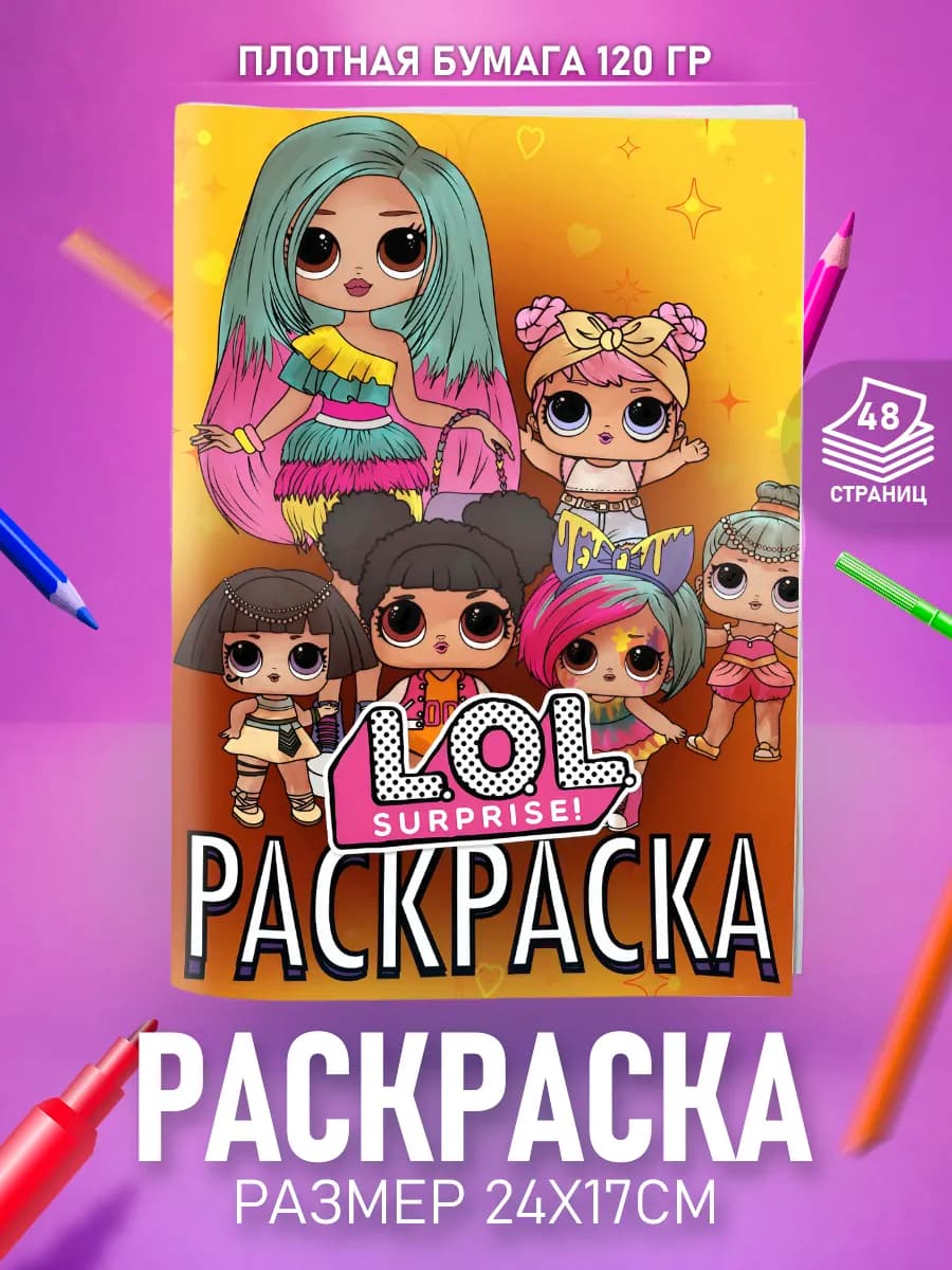 Раскраска ЛОЛ Куклы для девочек L.O.L. Surprise!