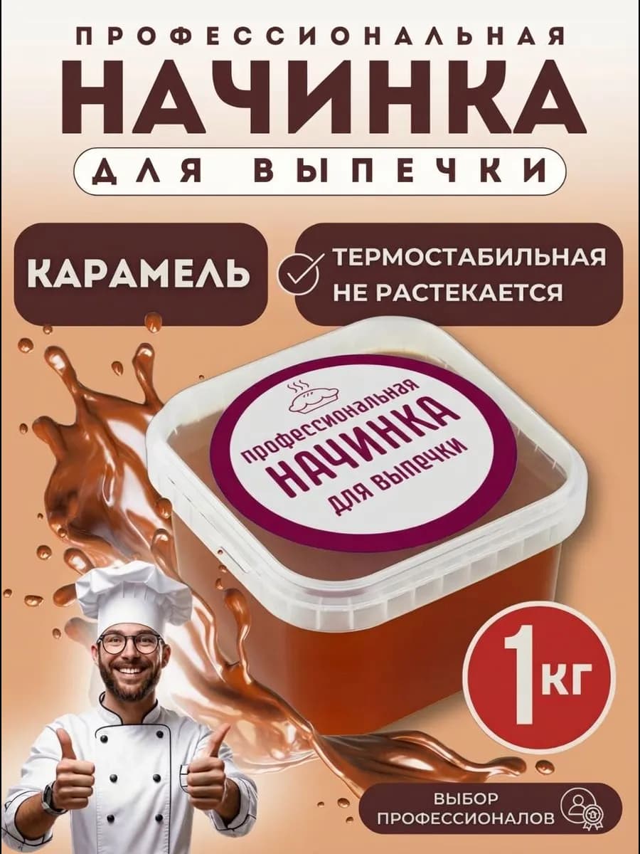 Начинка для выпечки термостабильная Карамель 1кг