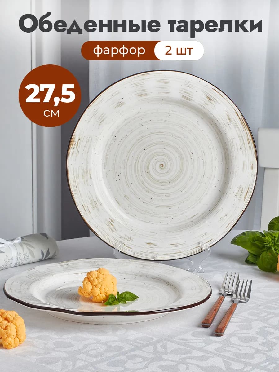 Тарелки плоские 27,5 см фарфор 2 шт