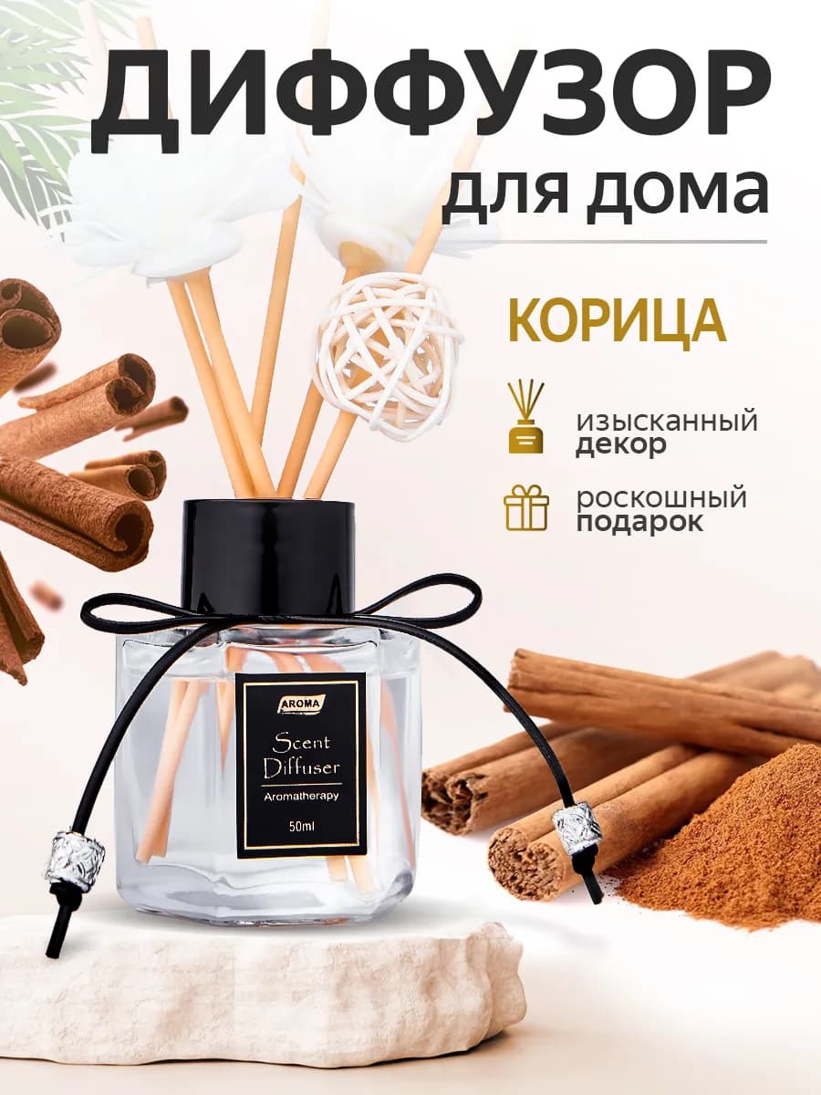 Диффузор ароматизатор для дома