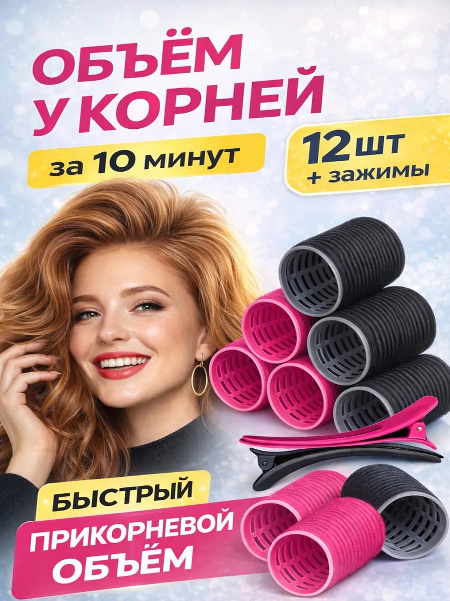 Бигуди липучки для волос с зажимами прикорневой объём