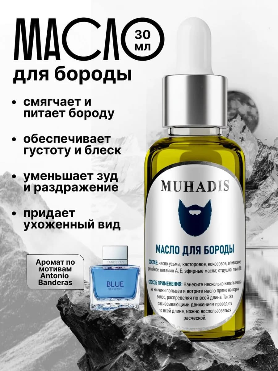 Масло для бороды