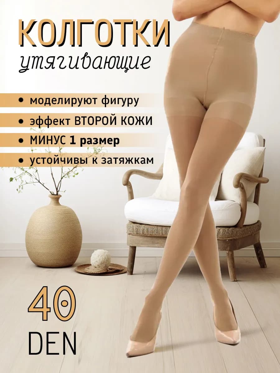 Утягивающие колготки 40 ден