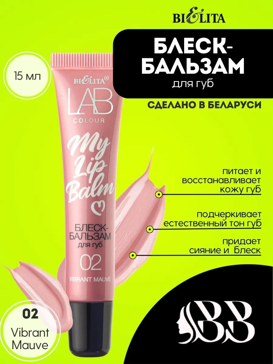 Блеск-бальзам для губ 02 Vibrant Mauve, 15 мл