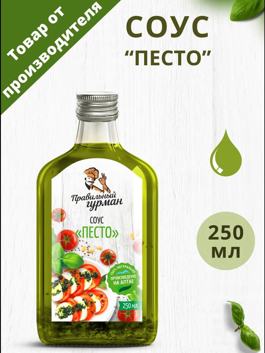 Соус Песто, 250 мл