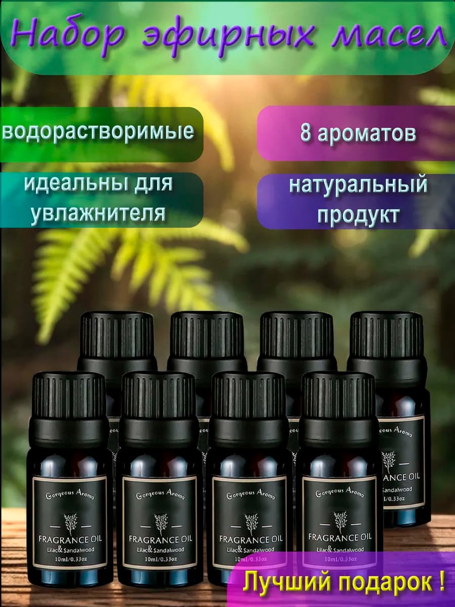 Набор масел для увлажнителя
