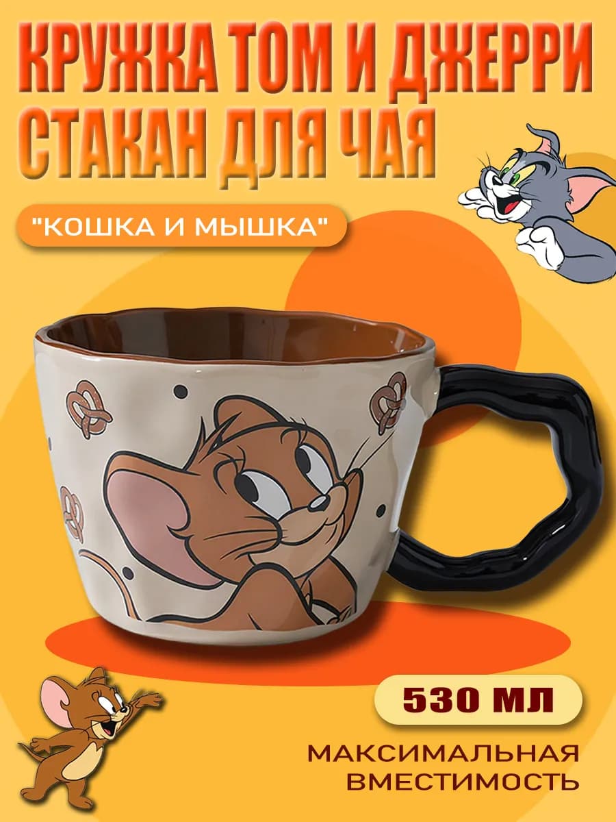 Кружка Том и Джерри стакан для чая