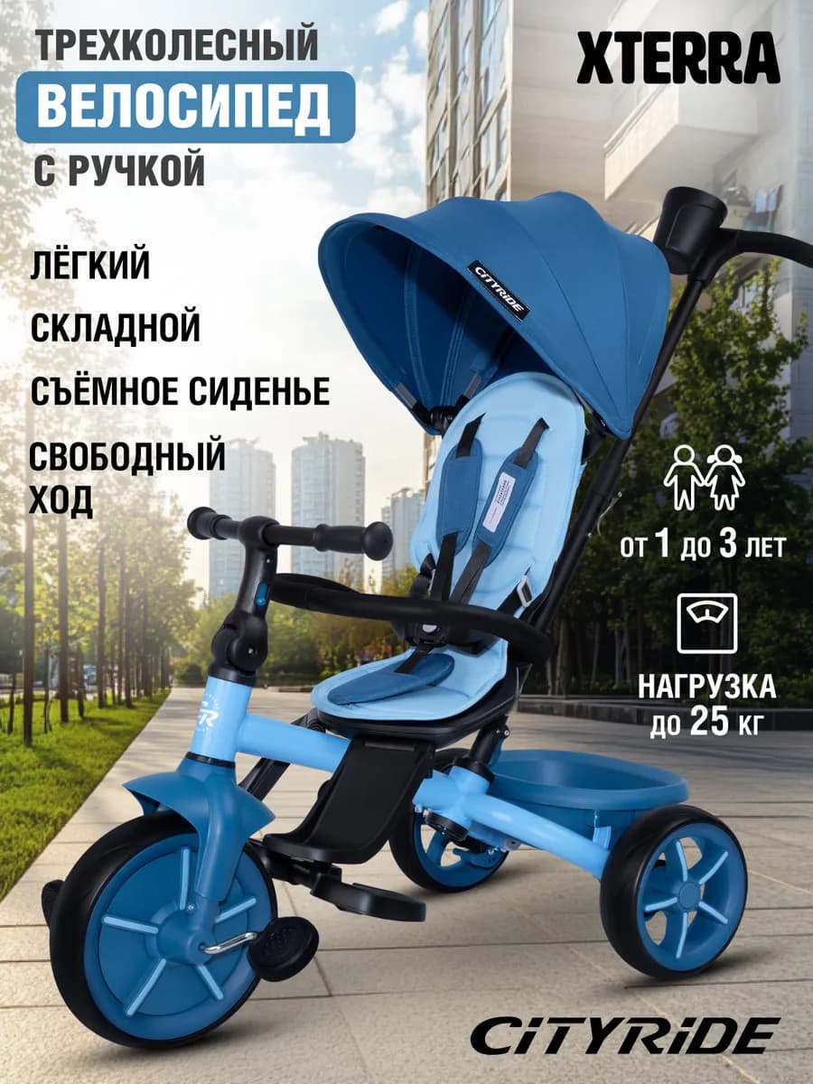 Велосипед детский трехколесный с ручкой XTERRA