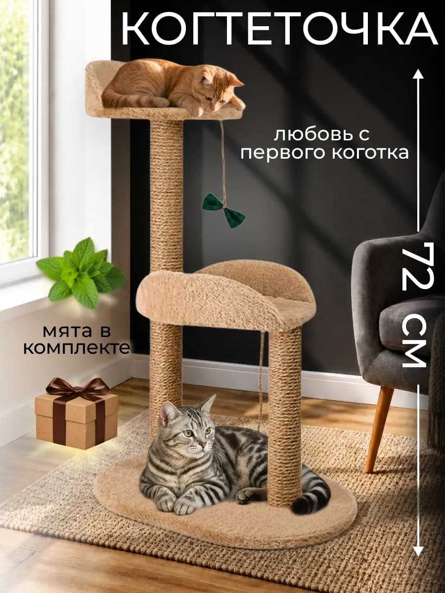 Когтеточка для кошки напольная с лежанкой