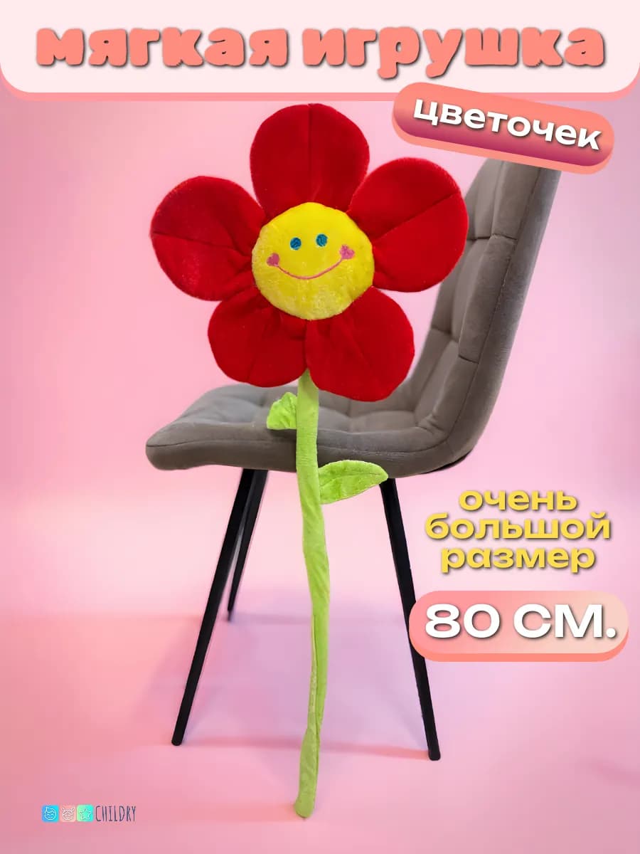 Мягкая игрушка плюшевый цветочек красный 80 см