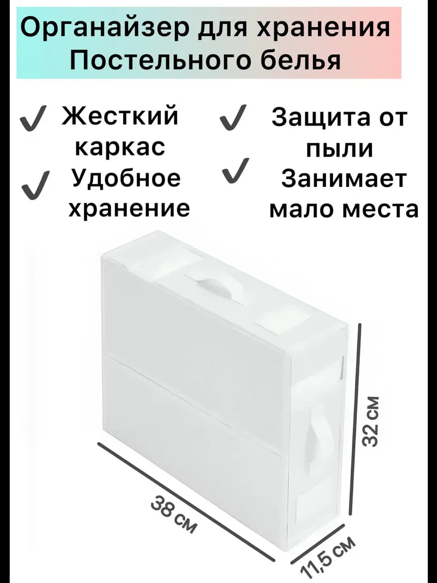 Органайзер для хранения постельного белья