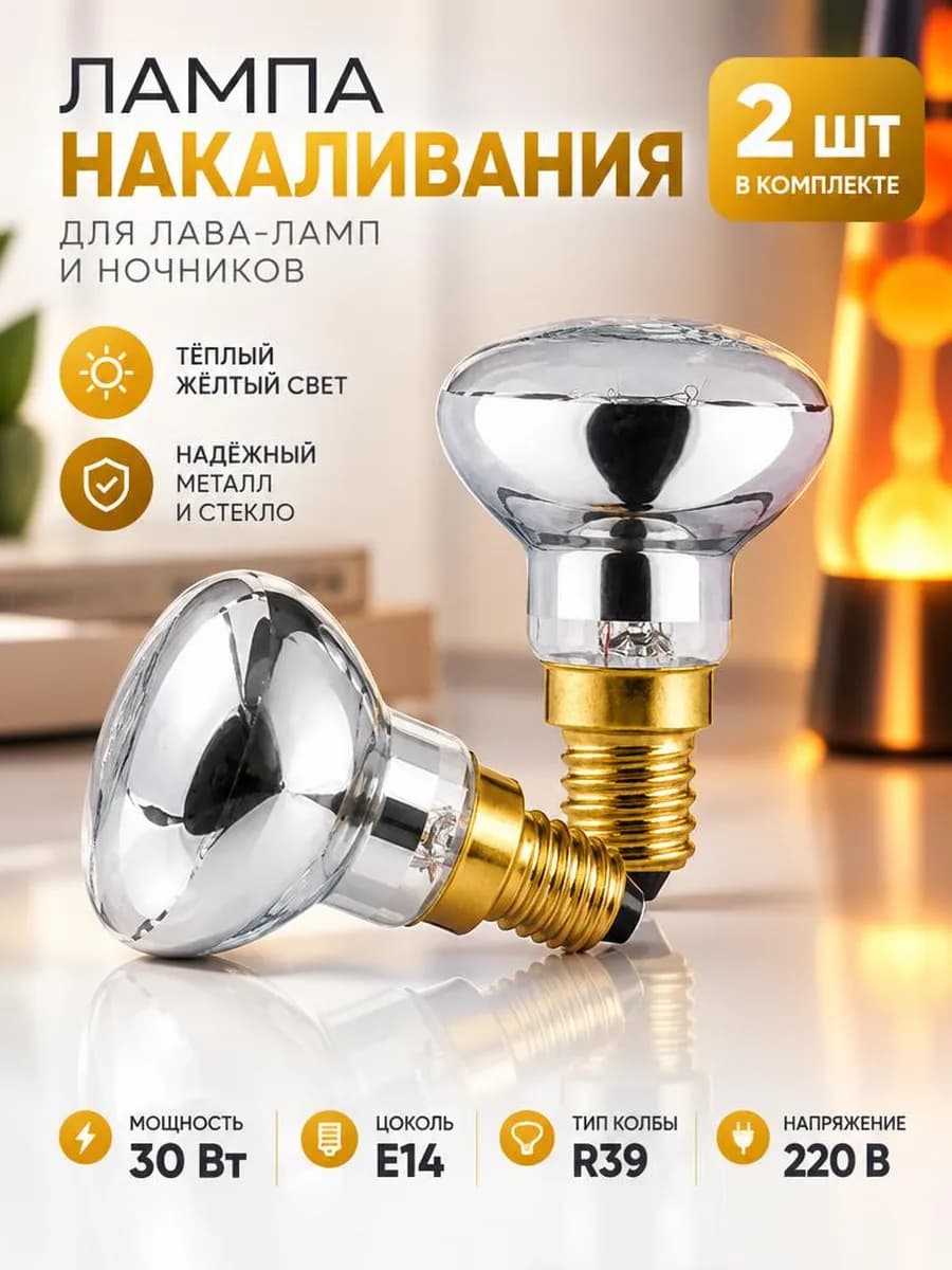 Лампа накаливания 30W R39 E14, 2 шт