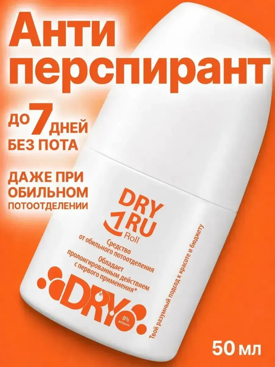 Антиперспирант Средство от обильного потоотделения, 50 мл