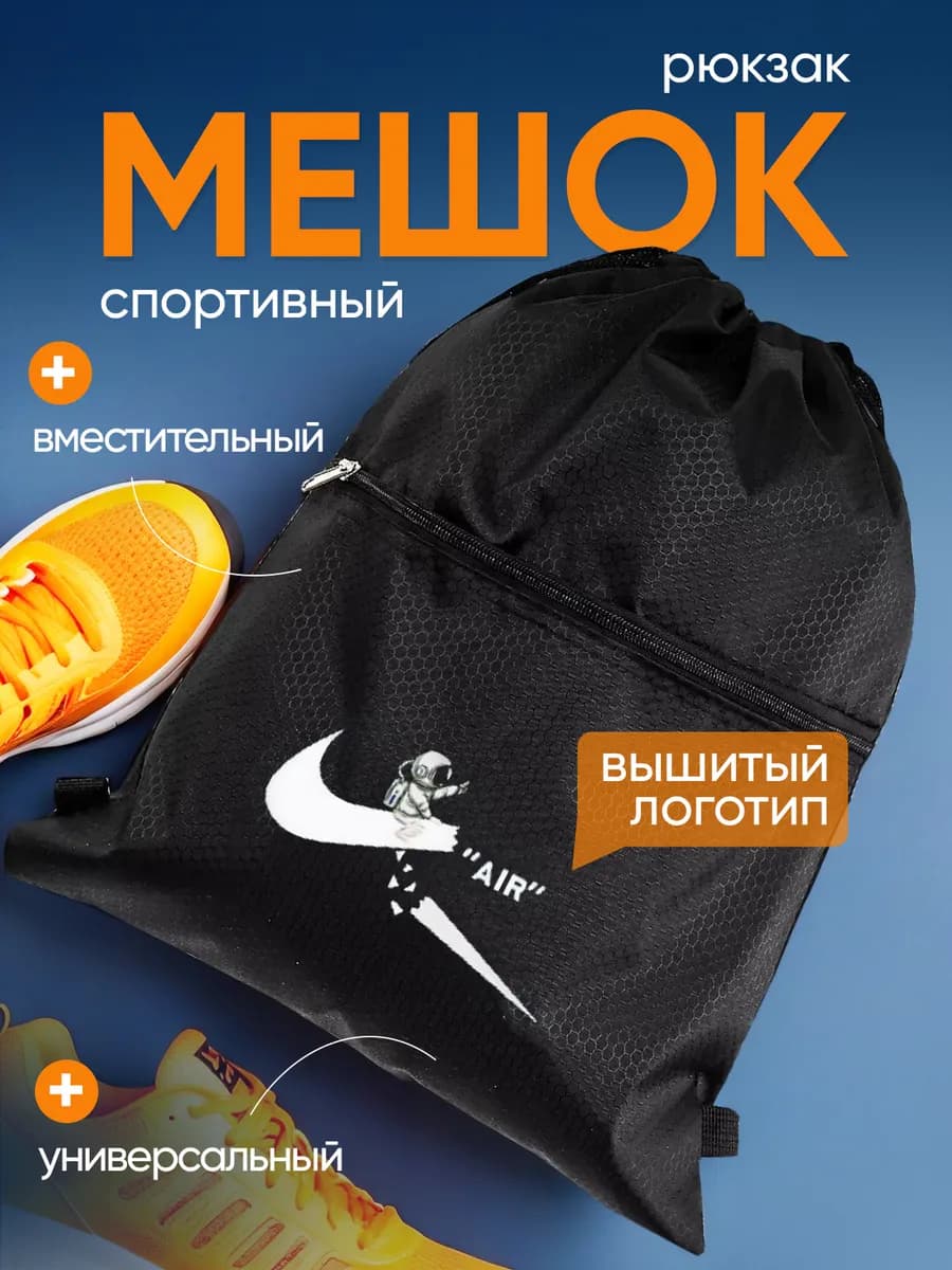 Рюкзак мешок для обуви nike для сменки в школу