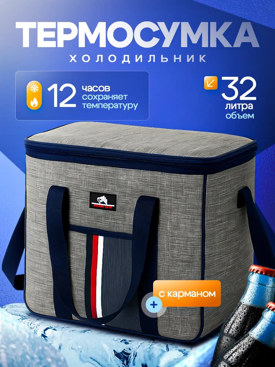Термосумка холодильник 32 л
