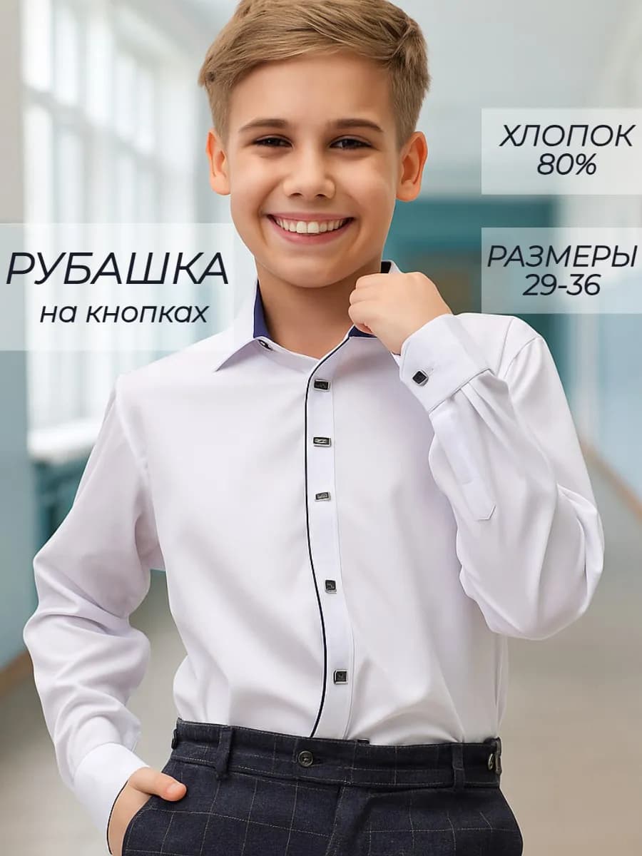 Рубашка школьная