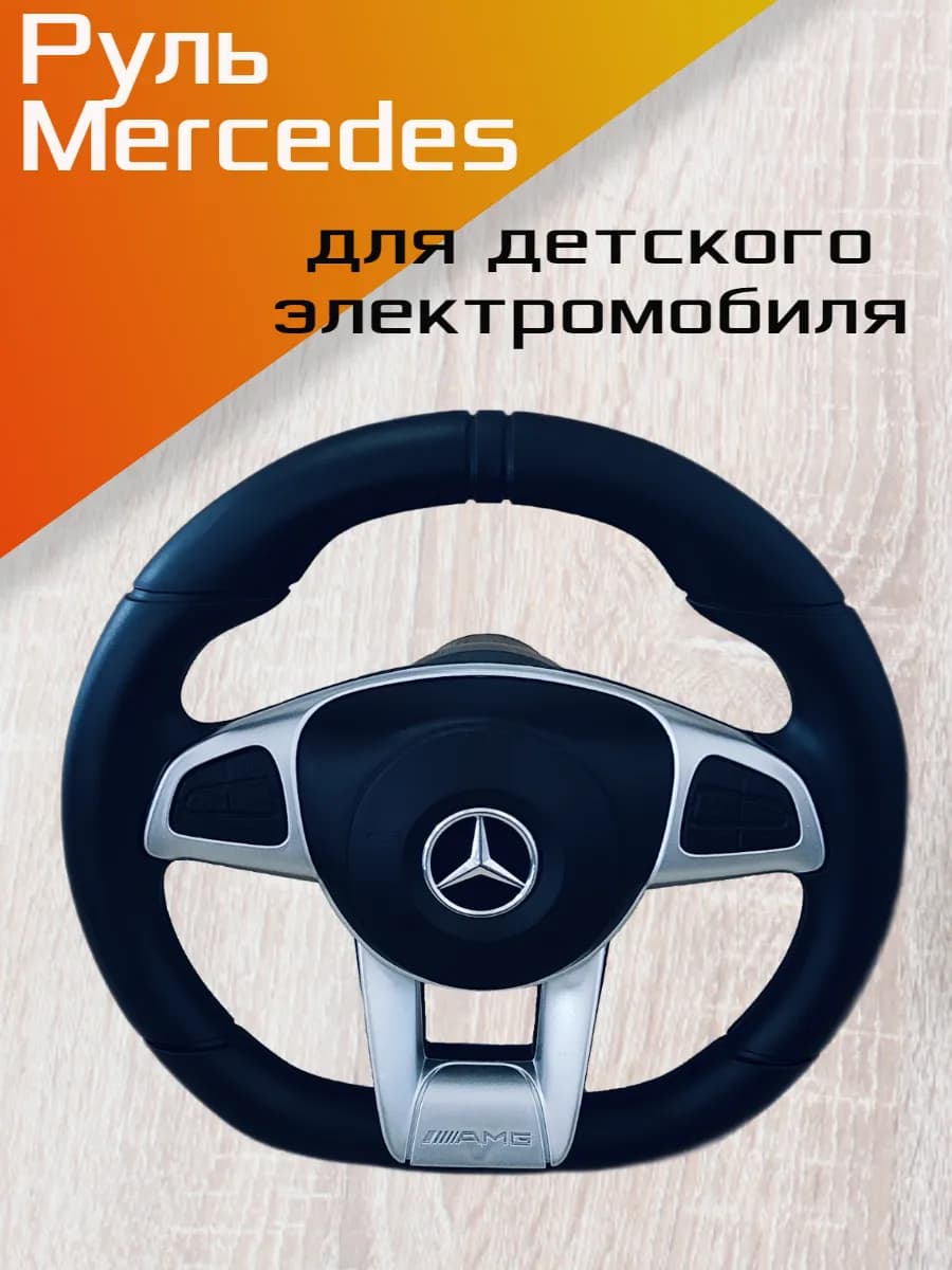 Руль для детского электромобиля Mercedes-Benz
