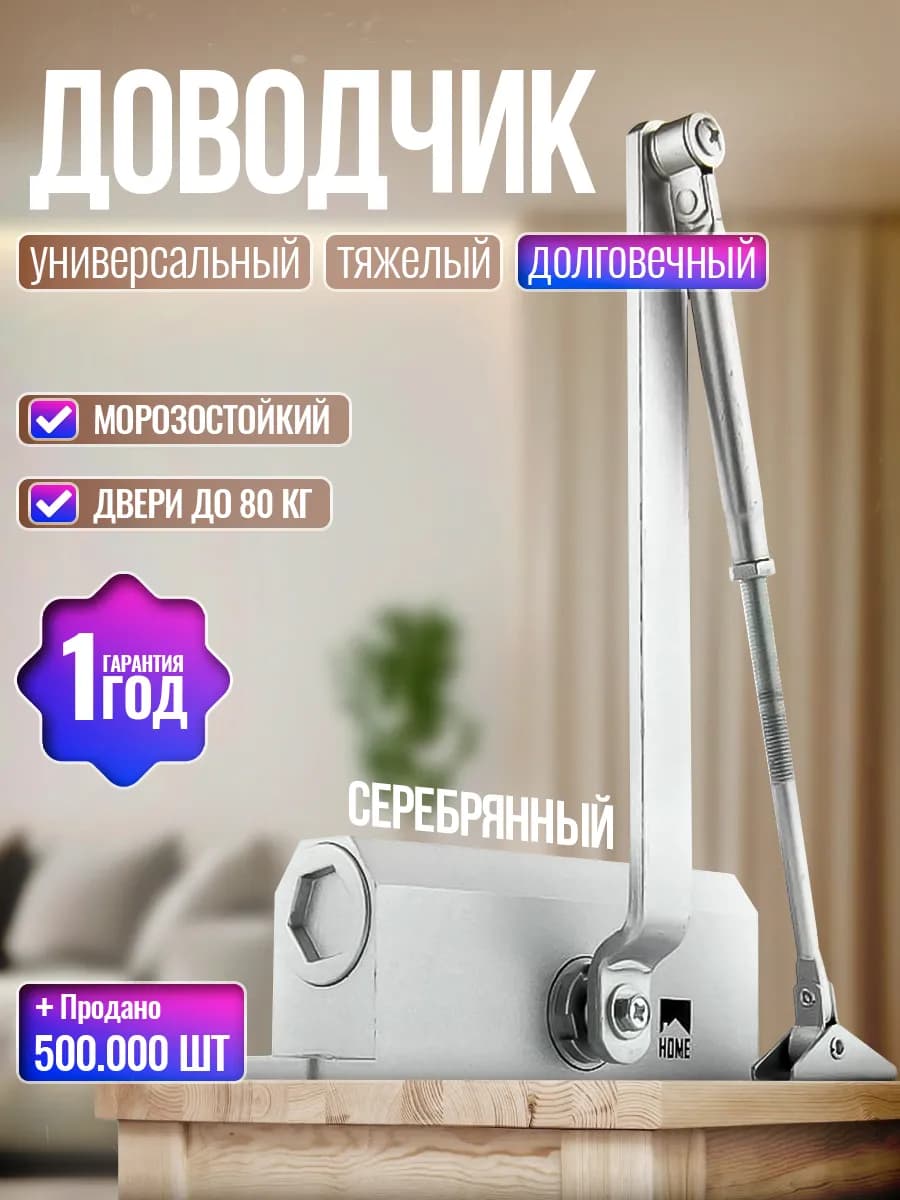 Доводчик двери уличный морозостойкий до 80 кг универсальный