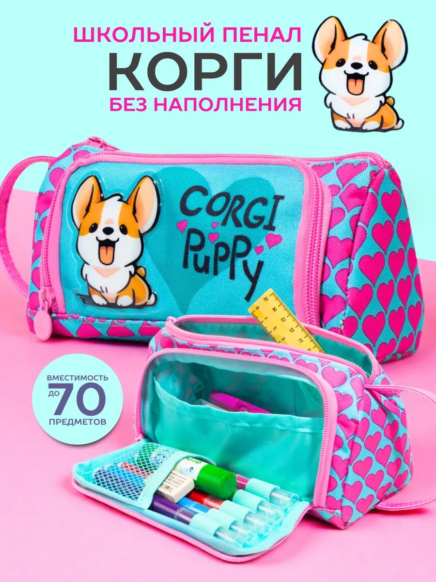 Пенал школьный Корги