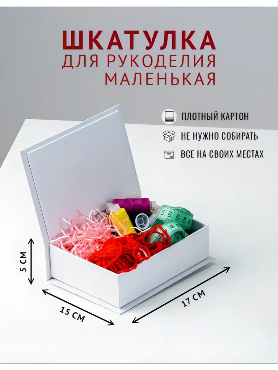 Шкатулка для украшений, шитья и рукоделия маленькая