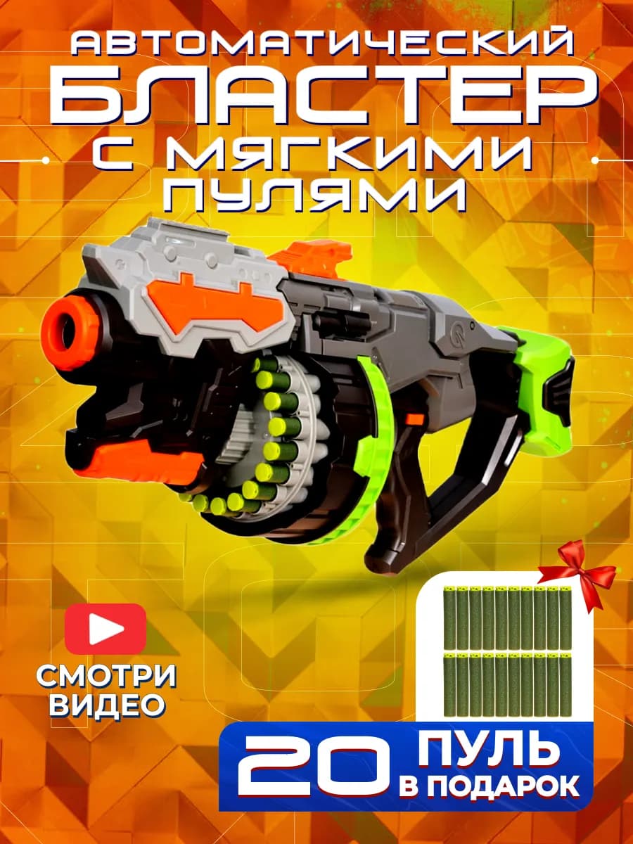 Игрушечное оружие детский пистолет с мягкими пулями бластер