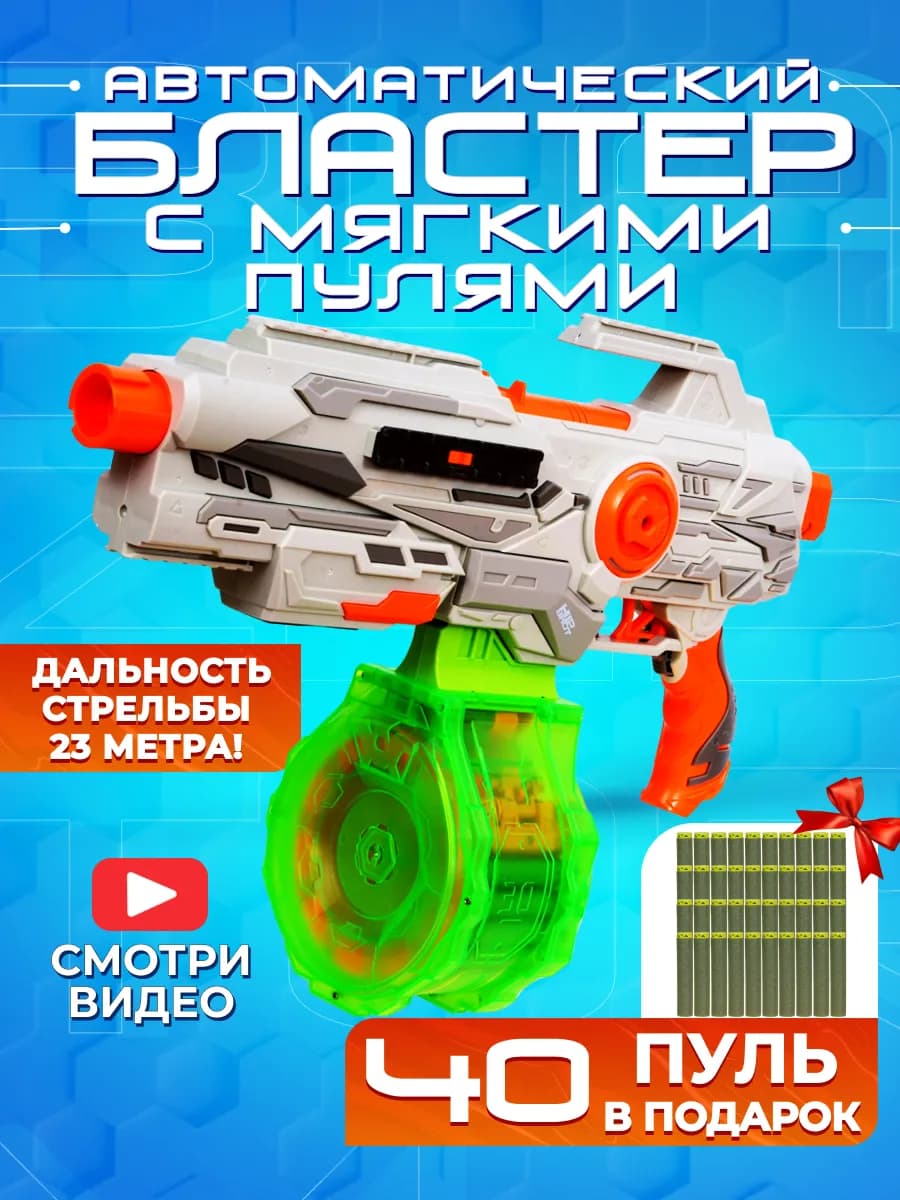 Игрушечное оружие детский пистолет с мягкими пулями бластер