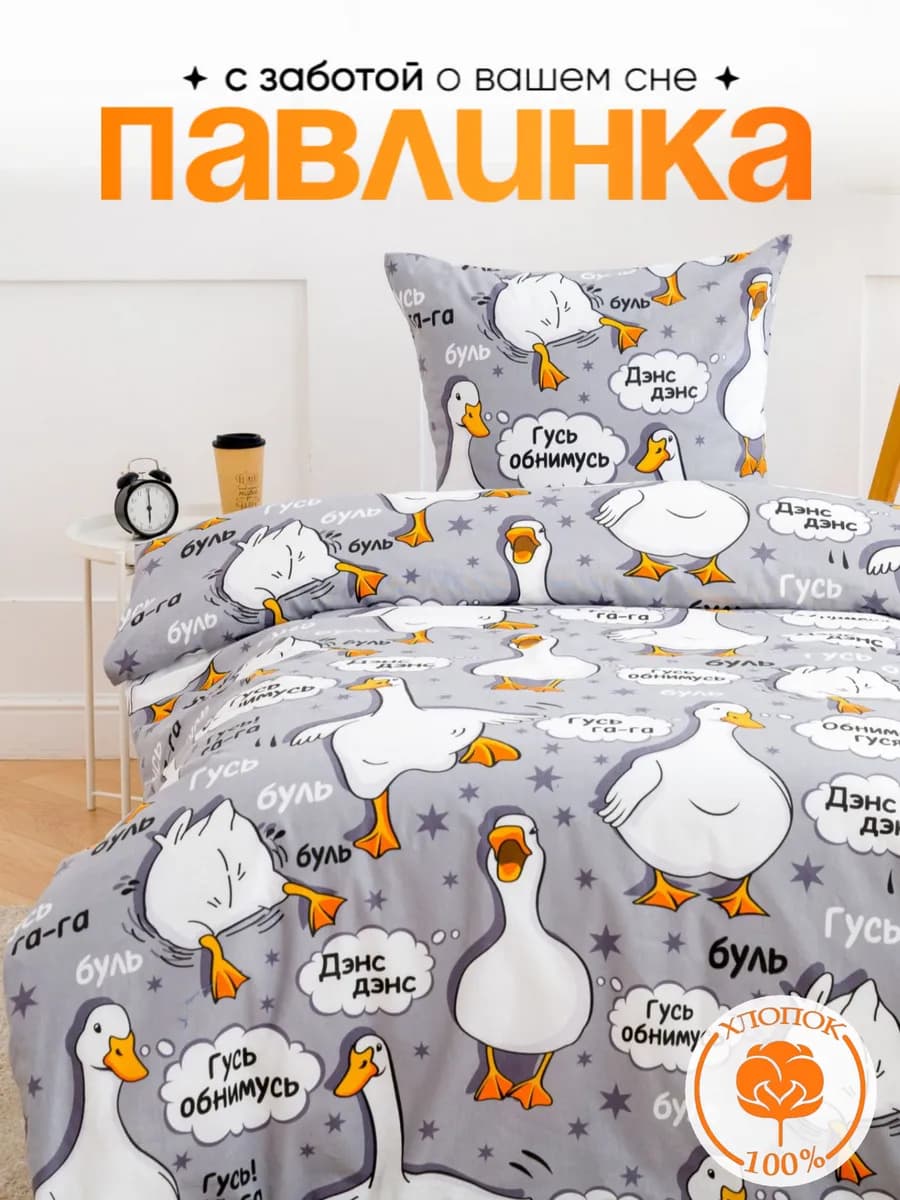 Постельное белье 1.5 спальное бязь 70х70 Гусь обнимусь