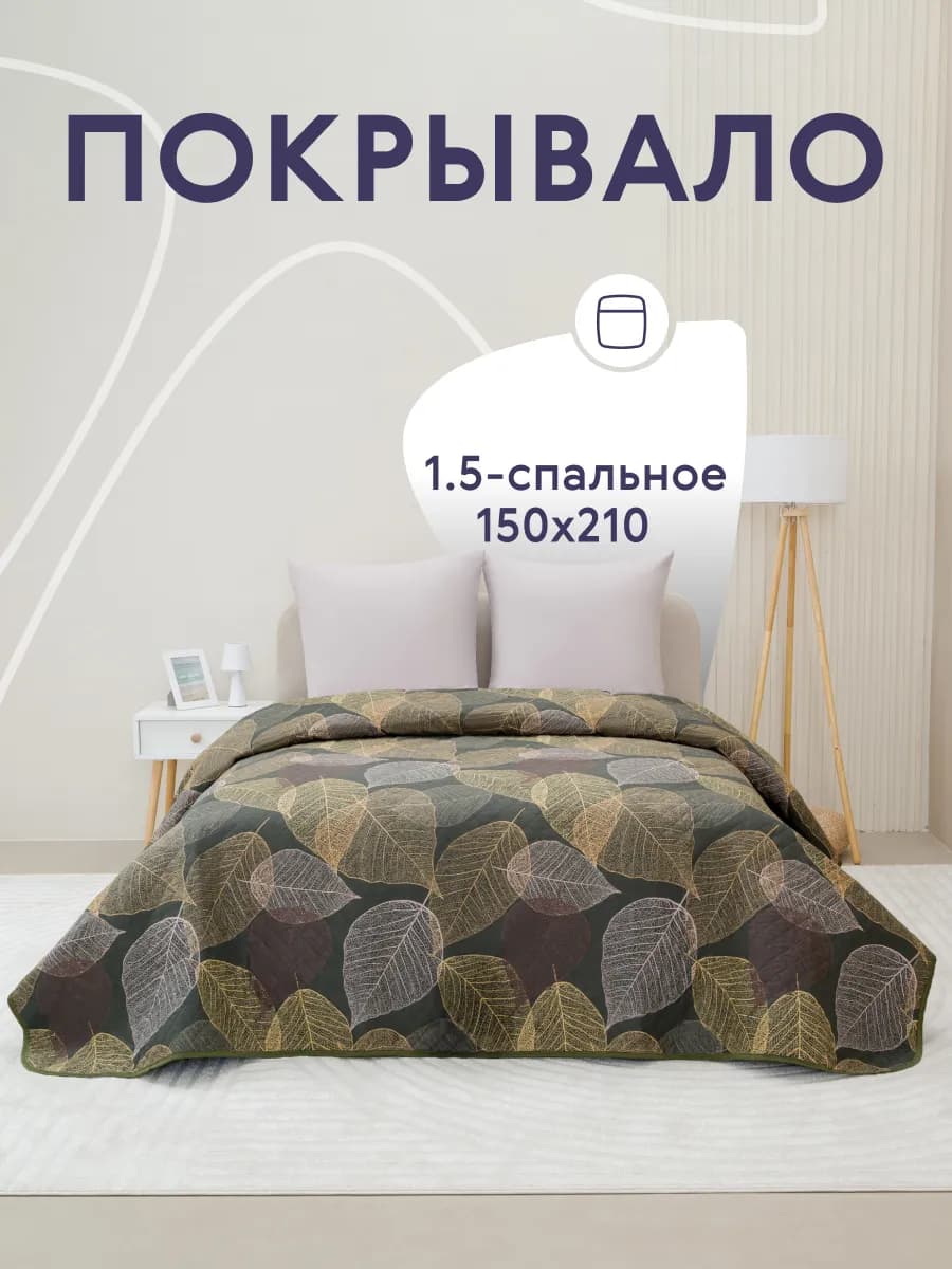 Покрывало на кровать диван 150х210 см стеганое двустороннее