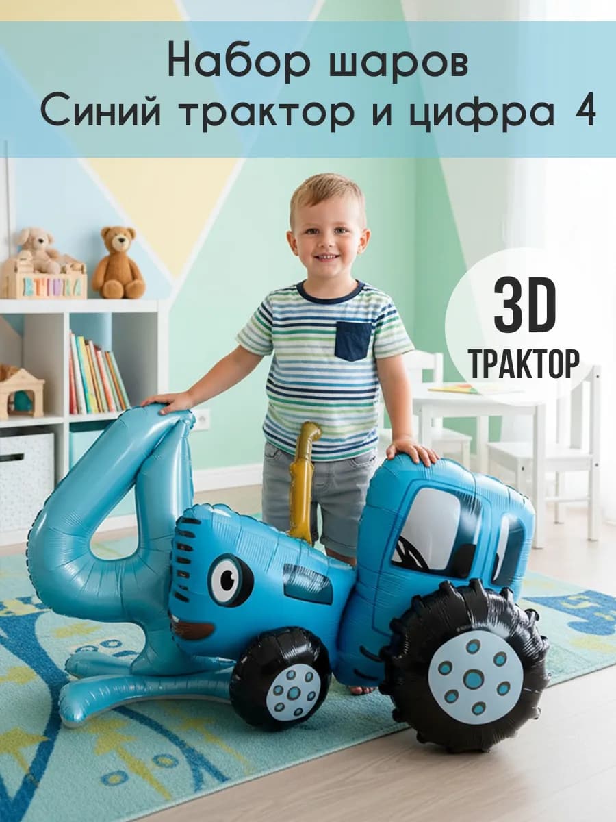 Набор шаров синий трактор цифра 4 день рождения воздушный