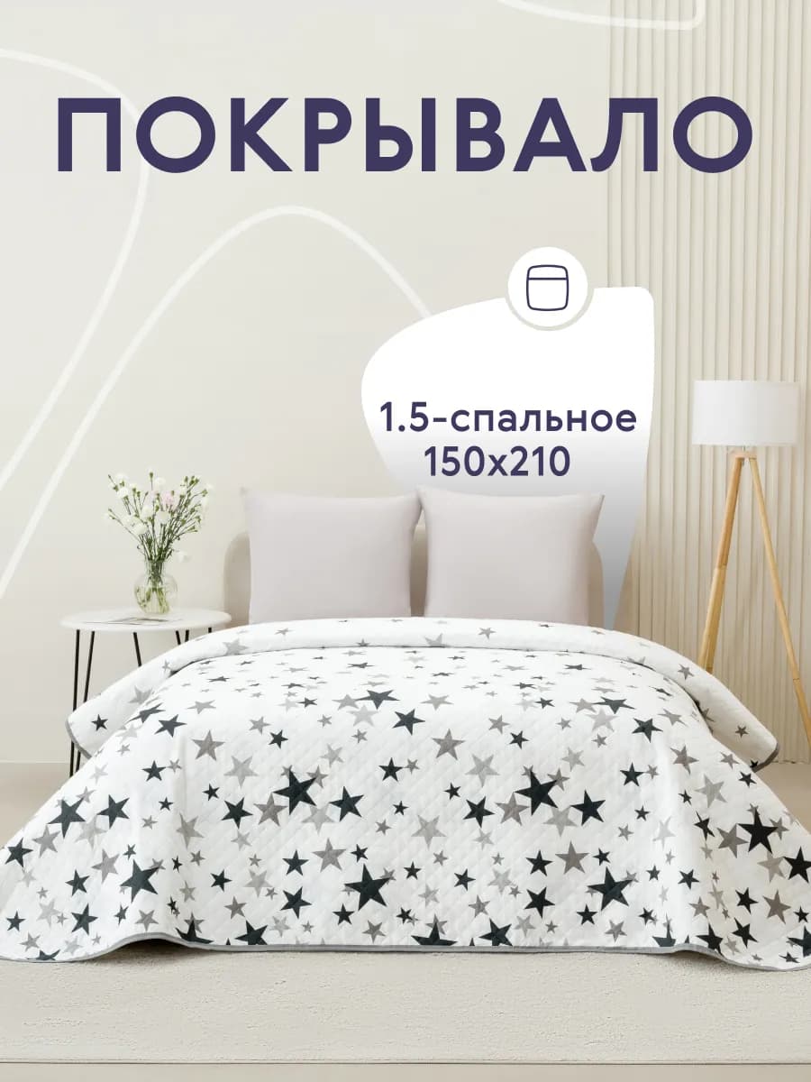 Покрывало на кровать диван 150х210 см стеганое двустороннее