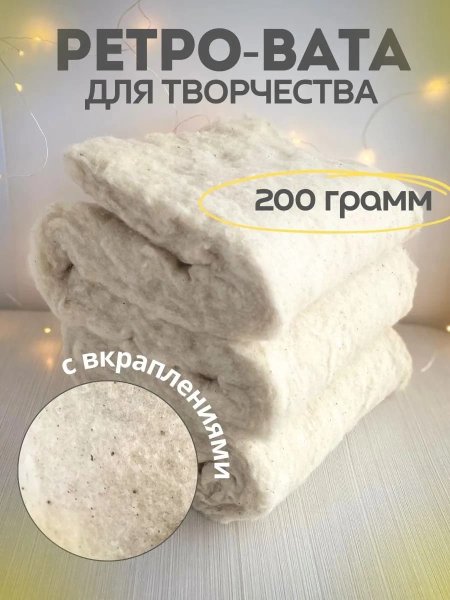 Ретро вата для ватных игрушек УХВАТА и рукоделия набор