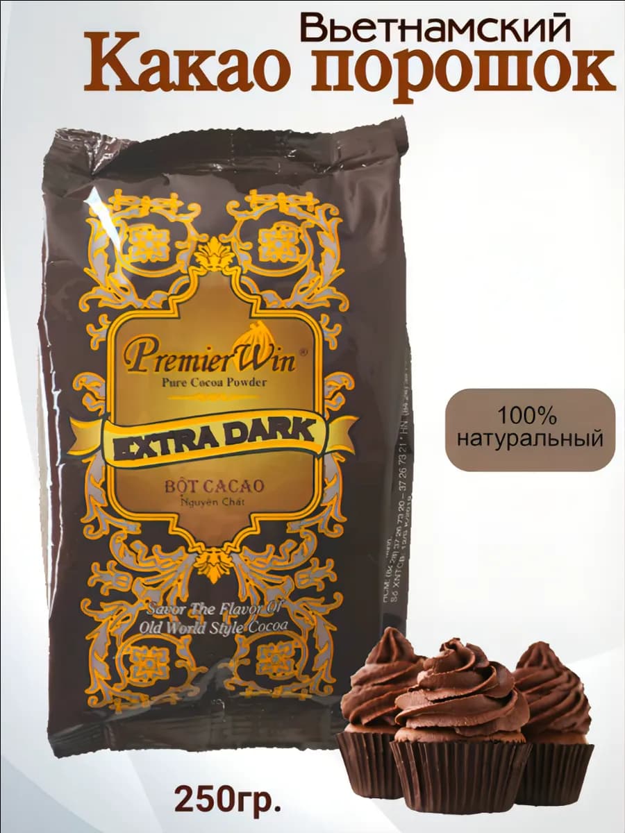 Какао - порошок натуральный, Вьетнам 250 гр