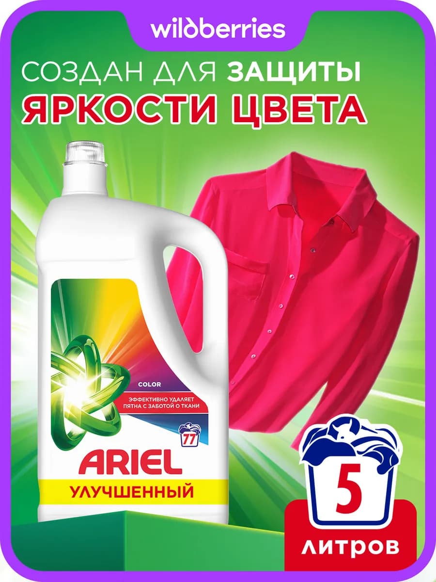 Гель для стирки 5 литров автомат Color 77 стирок