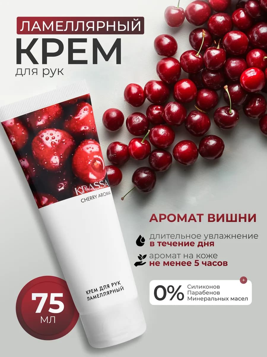 Крем для рук ламеллярный увлажняющий AROMA Вишня