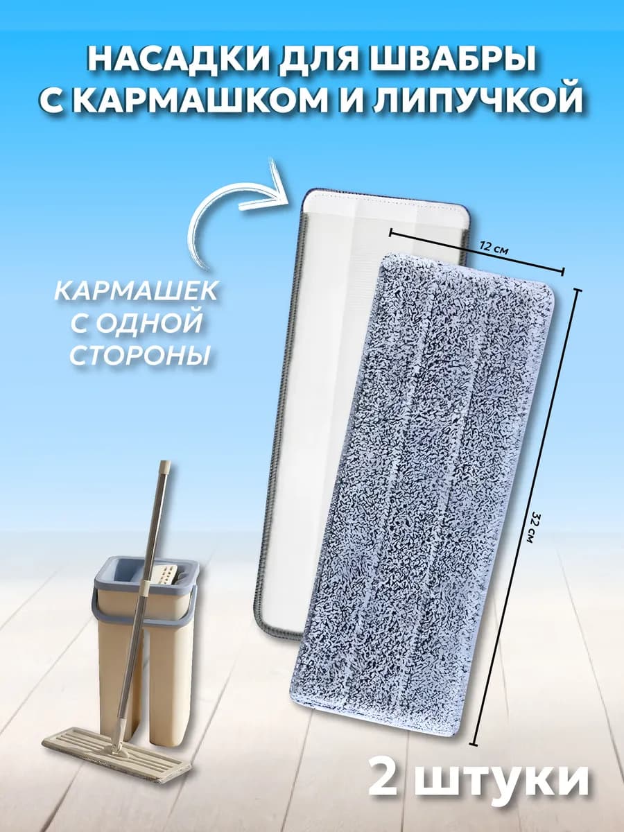 Насадки для швабры 8 штук с одним кармашком