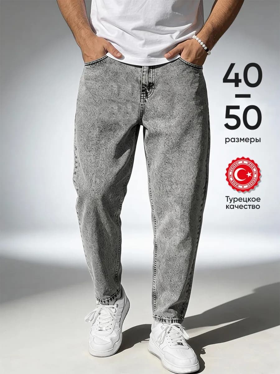 Джинсы мужские бананы