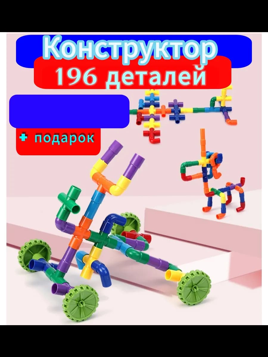 Конструктор развивающий трубы 196 деталей пакет