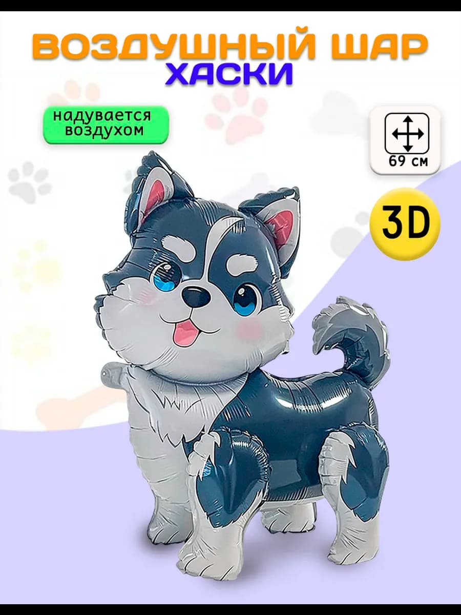 Воздушный шар 3D Щенок Хаски (27'' 69 см)