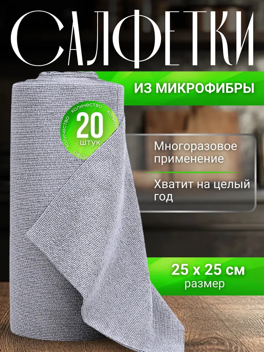 Салфетки для уборки из микрофибры в рулоне 20 шт