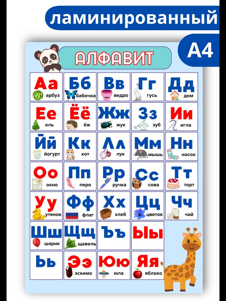 Русский Алфавит для 1 класса А4