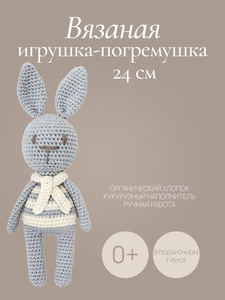 Вязаная игрушка-погремушка «Зайчик в сером» 0+