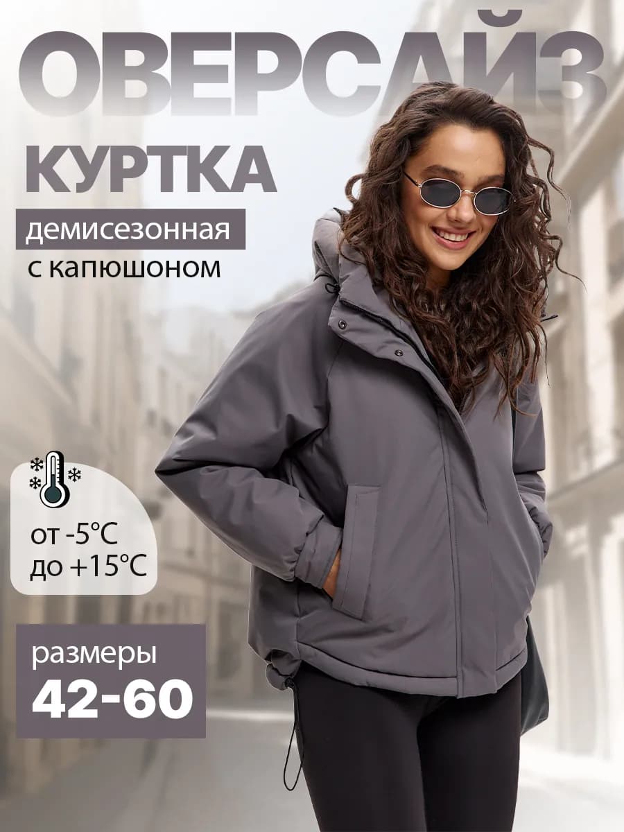Куртка демисезонная оверсайз с капюшоном